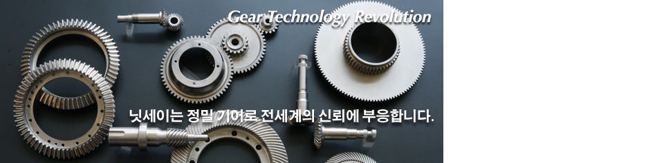 닛세이는 정밀 기어로 전세계의 신뢰에 부응합니다..